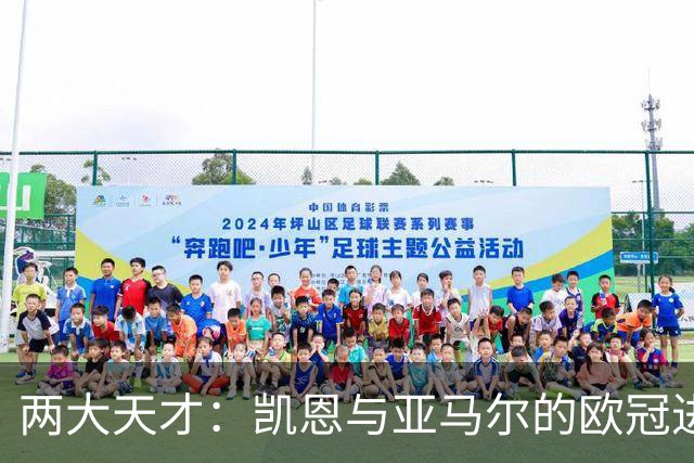 两大天才：凯恩与亚马尔的欧冠进球较量