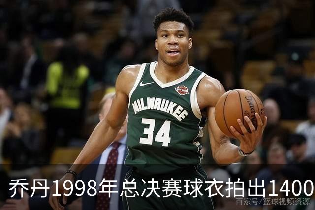 乔丹1998年总决赛球衣拍出1400万美元，刷新篮球纪念品拍卖纪录