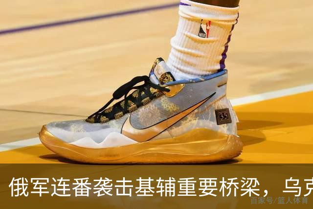 俄军连番袭击基辅重要桥梁，乌克兰面临无人机威胁