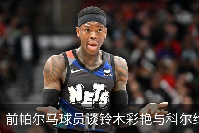 前帕尔马球员谈铃木彩艳与科尔维：现状与未来展望