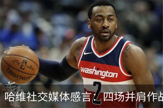 哈维社交媒体感言：四场并肩作战，共同成长，期待十一月再会
