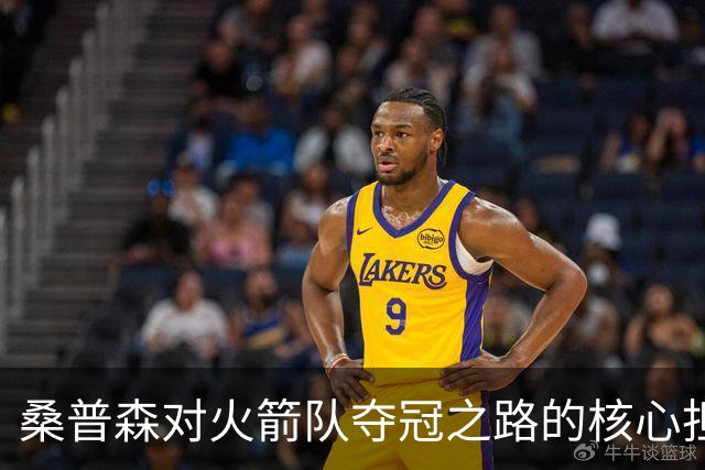 桑普森对火箭队夺冠之路的核心担忧解析