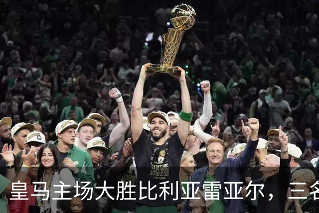 皇马主场大胜比利亚雷亚尔，三名先锋携手闪耀，八轮全胜高歌领跑西甲