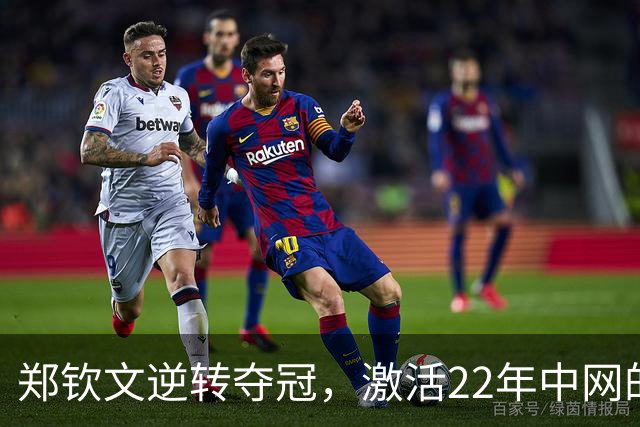 郑钦文逆转夺冠，激活22年中网的全新篇章